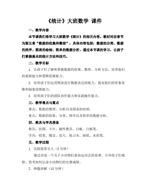 《统计》大班数学课件