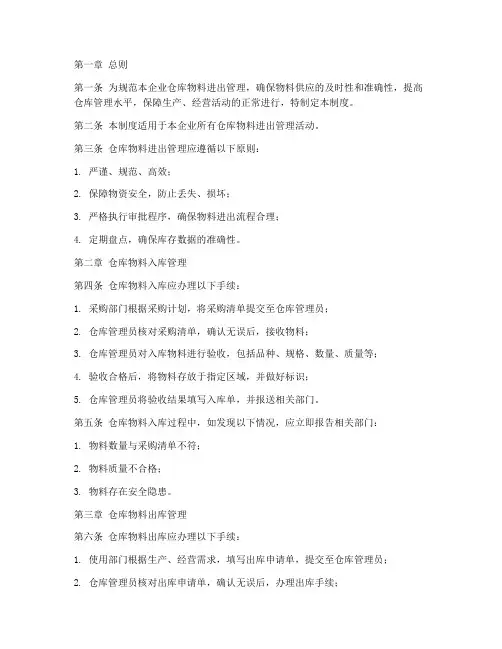仓库物料进出管理制度范本