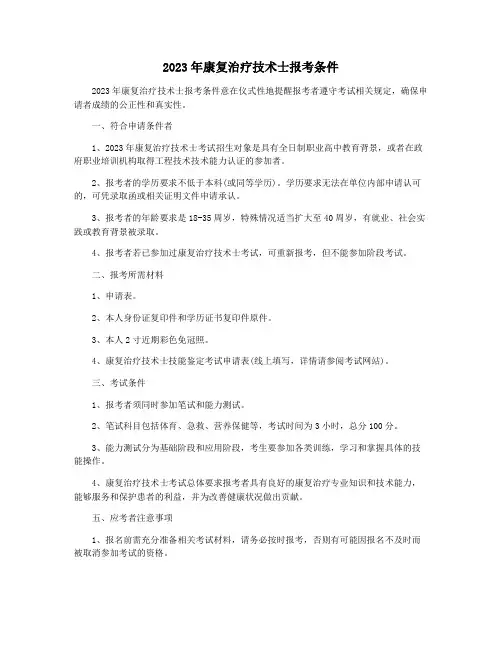 2023年康复治疗技术士报考条件