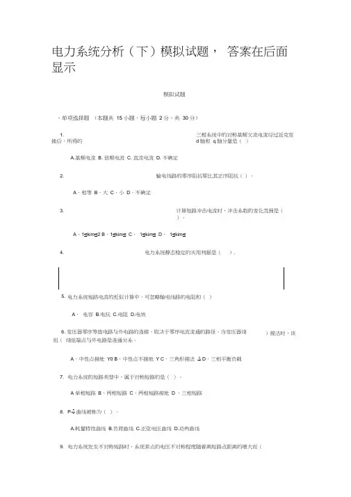 电力系统分析模拟试题及答案