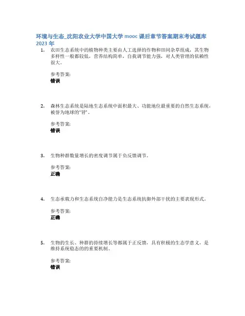 环境与生态_沈阳农业大学中国大学mooc课后章节答案期末考试题库2023年