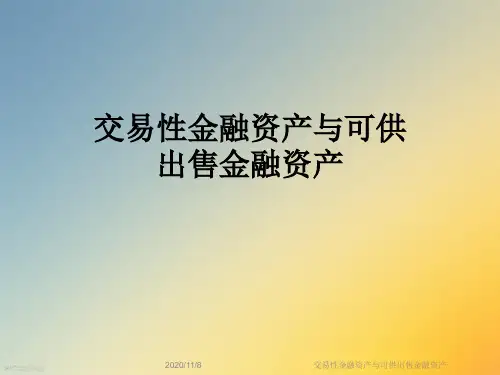 交易性金融资产与可供出售金融资产