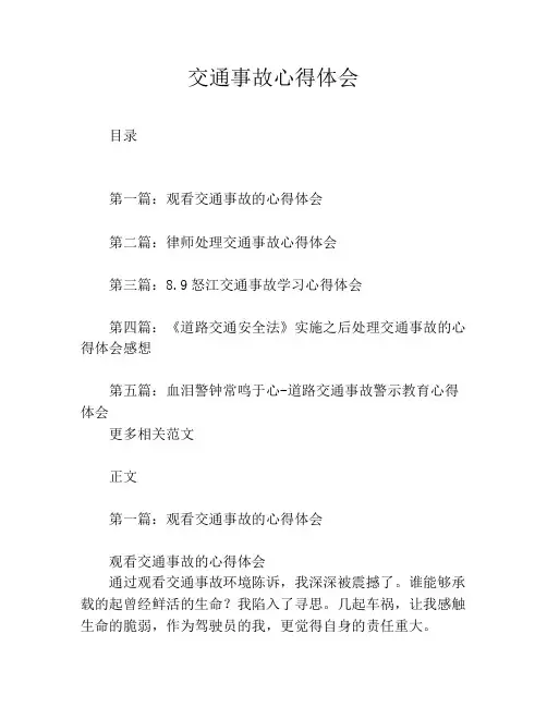 交通事故心得体会