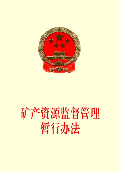 矿产资源监督管理暂行办法