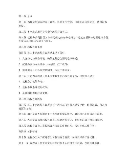 软件公司远程办公管理制度