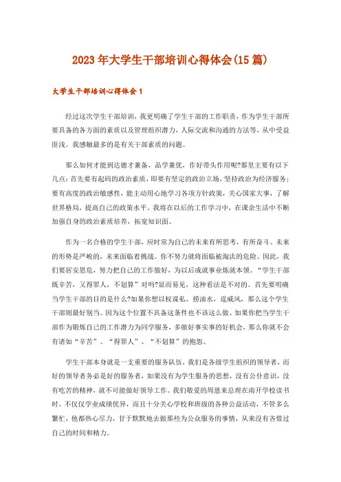 2023年大学生干部培训心得体会(15篇)