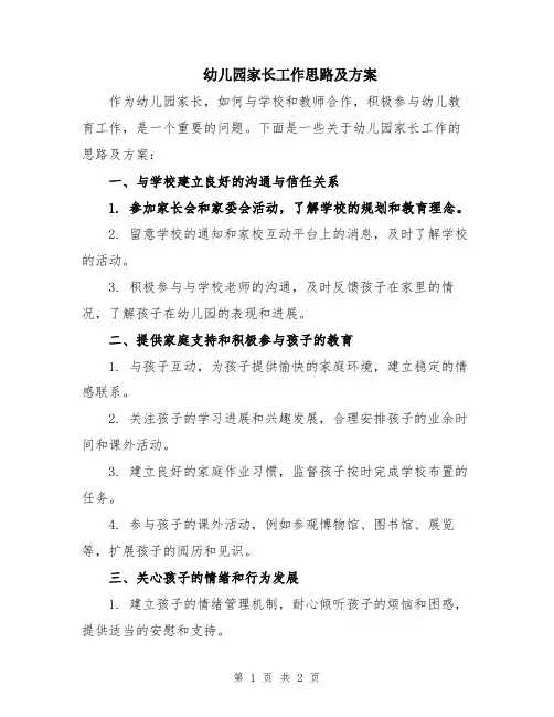 幼儿园家长工作思路及方案