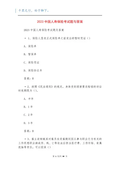 2023中国人寿保险考试题与答案