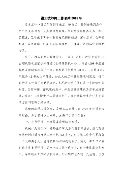 优秀总结范文：钳工技师终工作总结2018年