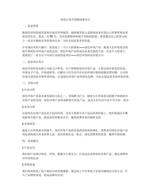 创业计划书预期成果范文