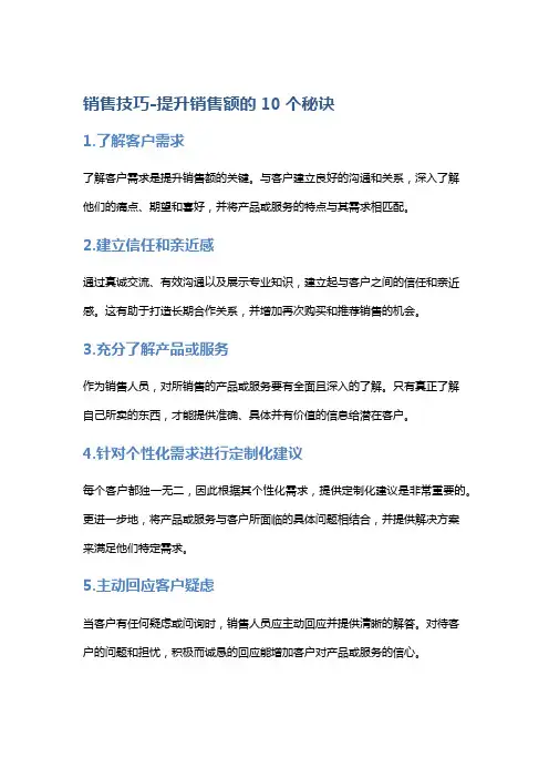销售技巧-提升销售额的10个秘诀
