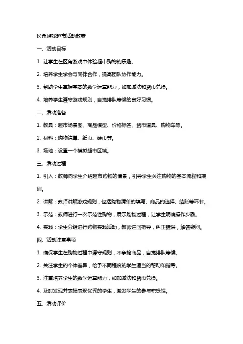 区角游戏超市活动教案
