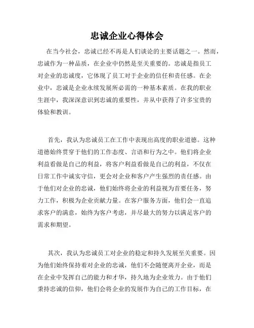 忠诚企业心得体会