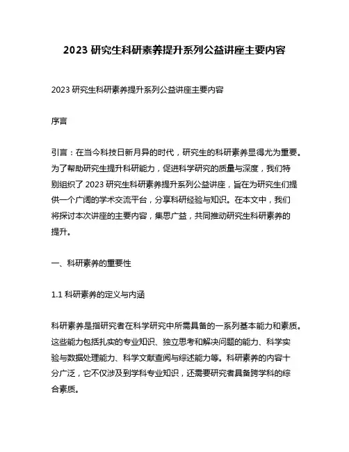 2023研究生科研素养提升系列公益讲座主要内容