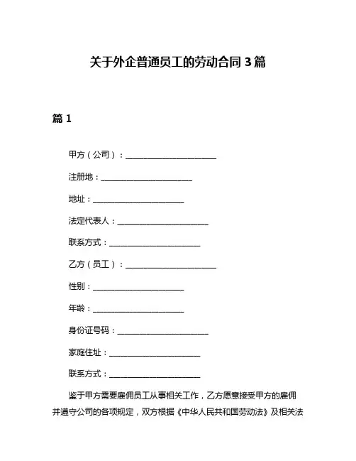 关于外企普通员工的劳动合同3篇