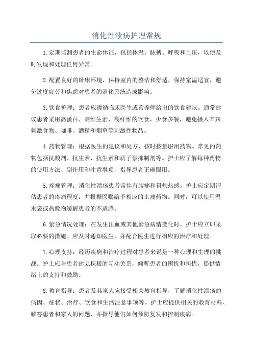 消化性溃疡护理常规