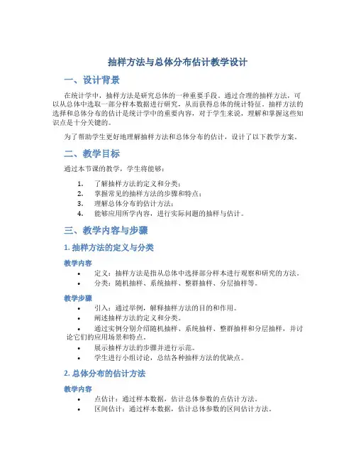 抽样方法与总体分布估计教学设计