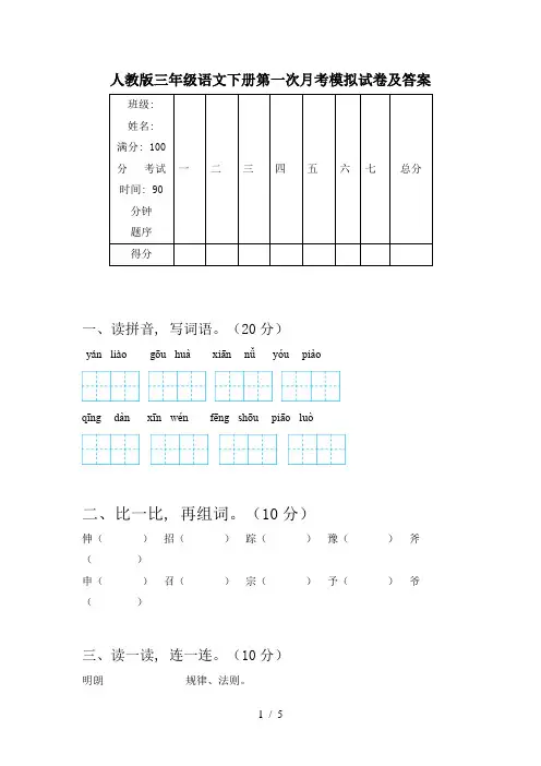 人教版三年级语文下册第一次月考模拟试卷及答案