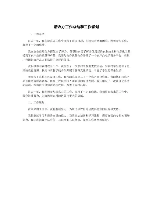 新农办工作总结和工作谋划