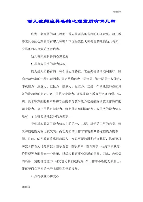 幼儿教师应具备的心理素质有哪几种.doc