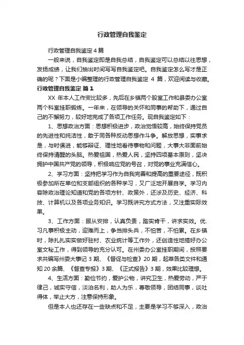 行政管理自我鉴定4篇