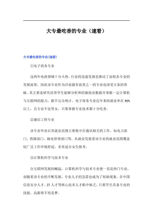 大专最吃香的专业(速看)
