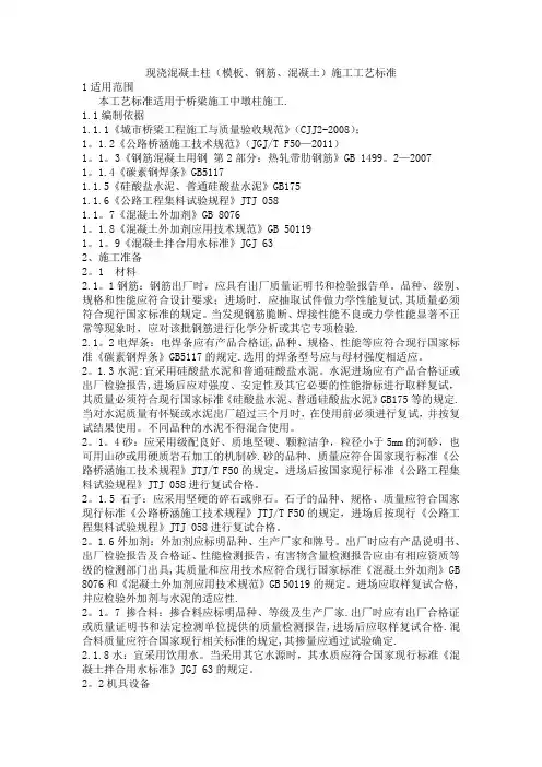 桥梁施工工艺标准编制--混凝土墩柱施工工艺标准