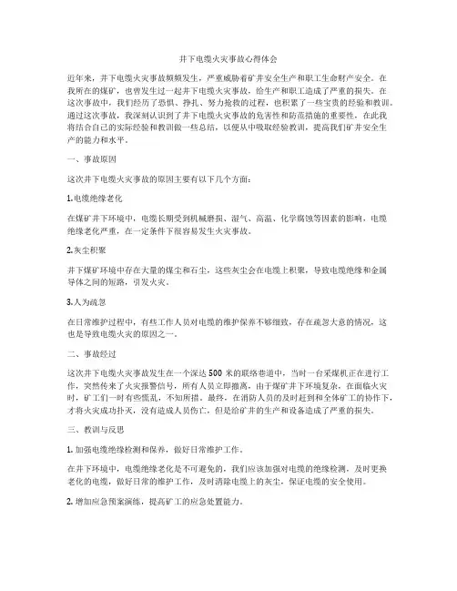 井下电缆火灾事故心得体会
