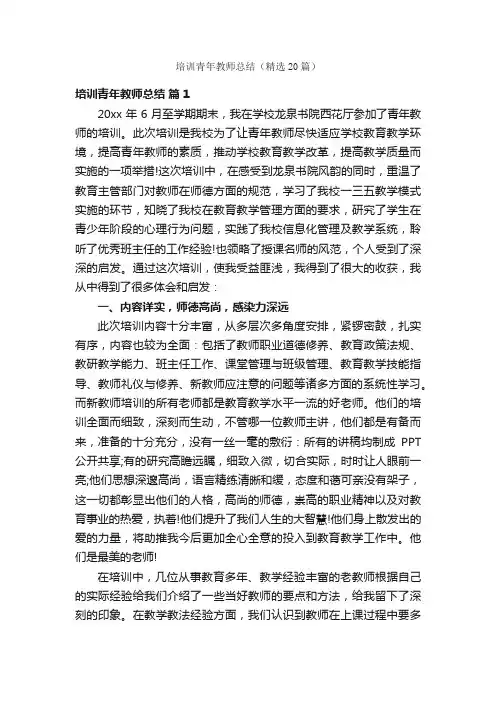 培训青年教师总结（精选20篇）