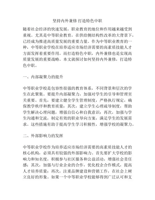 坚持内外兼修 打造特色中职