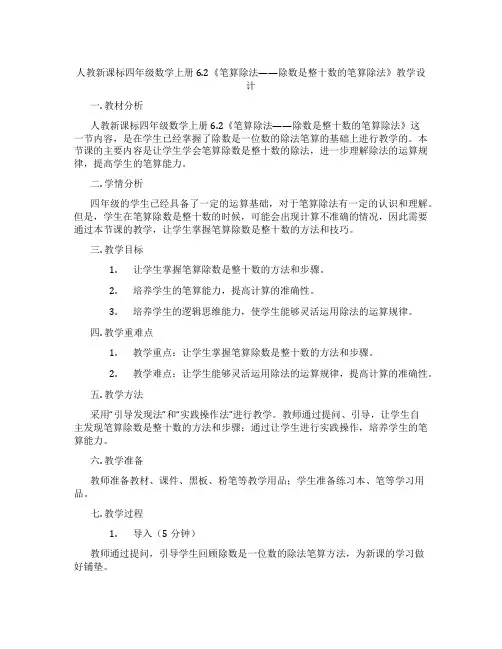 人教新课标四年级数学上册6.2《笔算除法——除数是整十数的笔算除法》教学设计