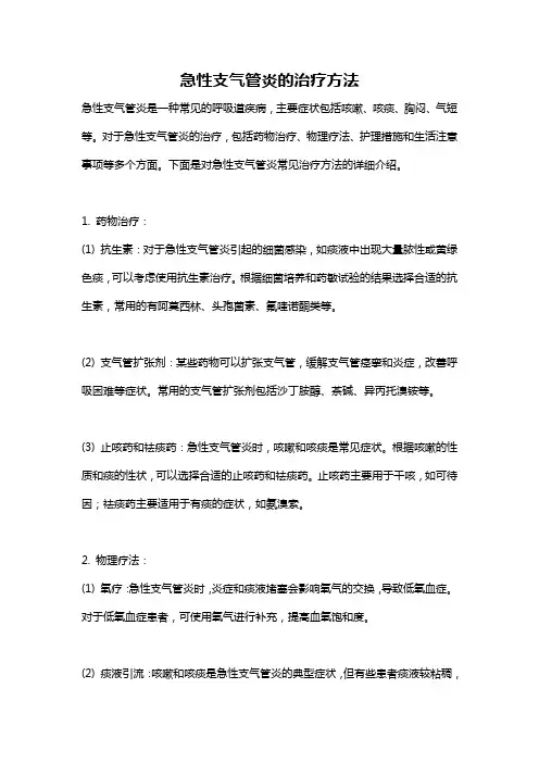 急性支气管炎的治疗方法