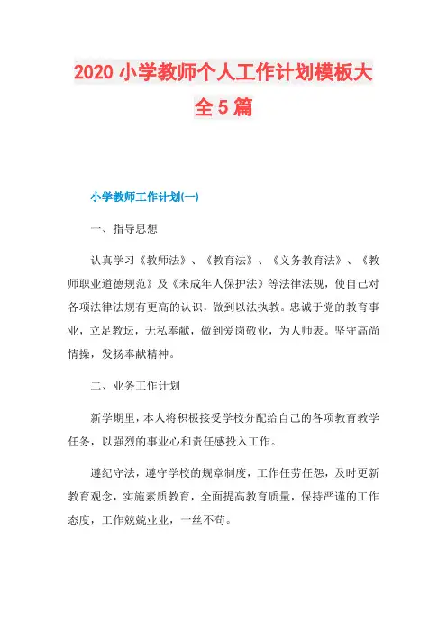 2020小学教师个人工作计划模板大全5篇
