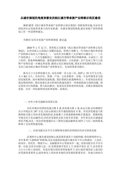 从城市规划的角度来看安庆皖江城市带承接产业转移示范区建设