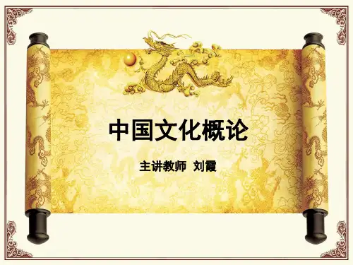 中国文化概论第四章