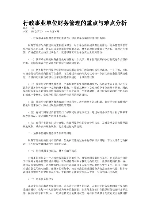 行政事业单位财务管理的重点与难点分析