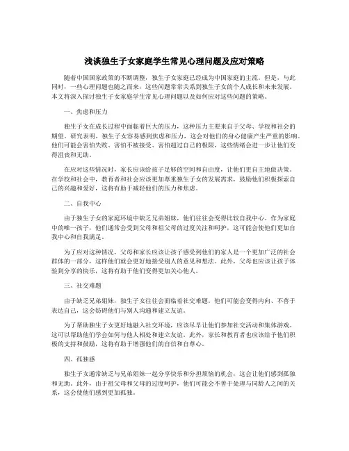 浅谈独生子女家庭学生常见心理问题及应对策略