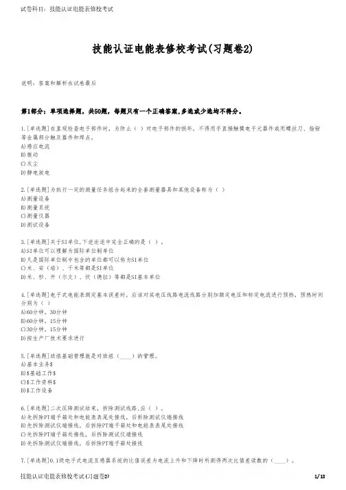 技能认证电能表修校考试(习题卷2)