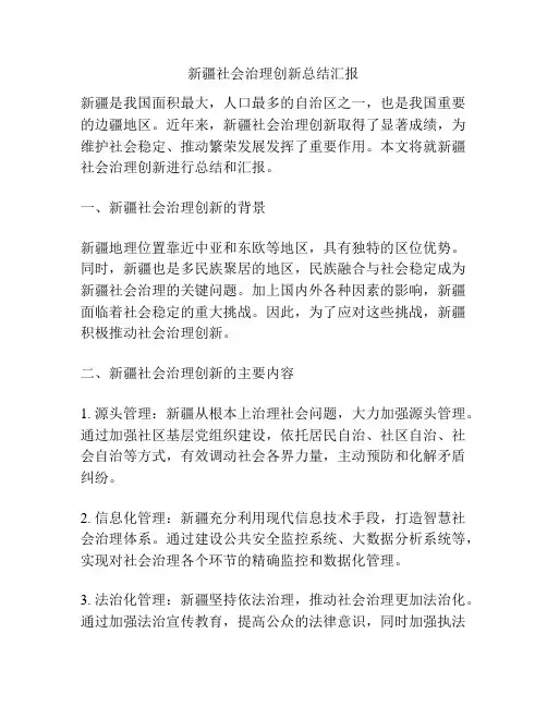 新疆社会治理创新总结汇报