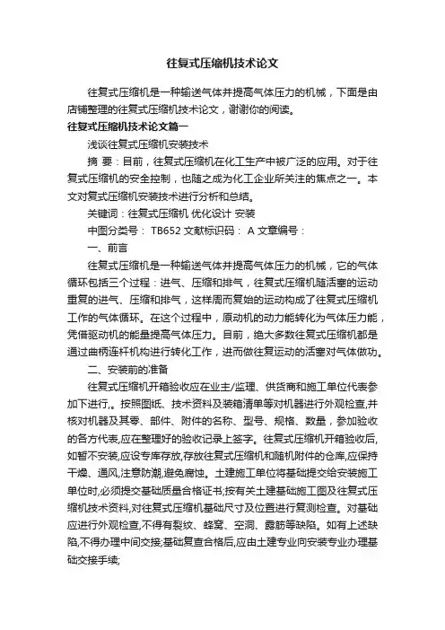往复式压缩机技术论文