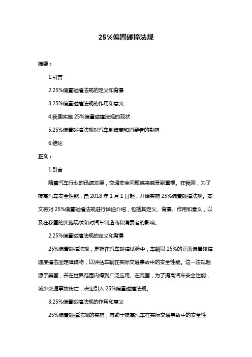 25%偏置碰撞法规