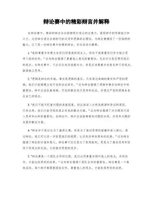 辩论赛中的精彩辩言并解释