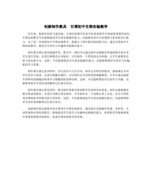创新制作教具 引领初中生物实验教学