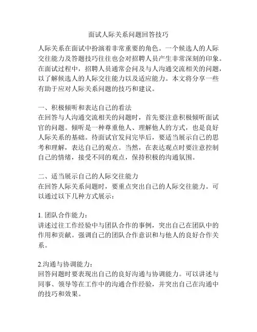 面试人际关系问题回答技巧