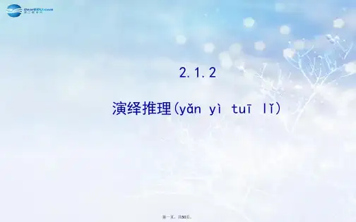 高中数学 2.1.2 演绎推理课件 新人教A版选修12 