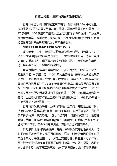 5篇介绍四川蜀南竹海的导游词范文