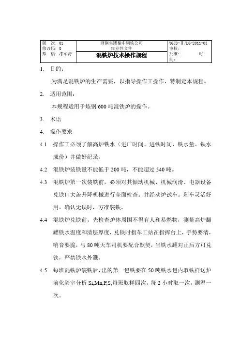 混铁炉技术操作规程