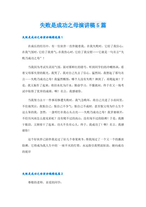 失败是成功之母演讲稿5篇