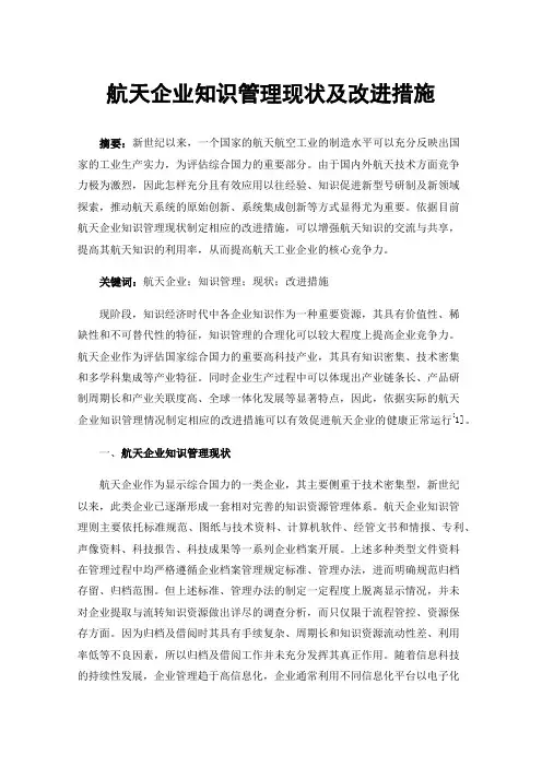 航天企业知识管理现状及改进措施
