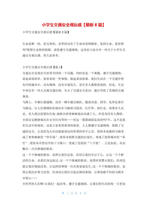 小学生交通安全观后感【最新8篇】学习啦
